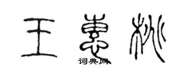 陳聲遠王惠桃篆書個性簽名怎么寫