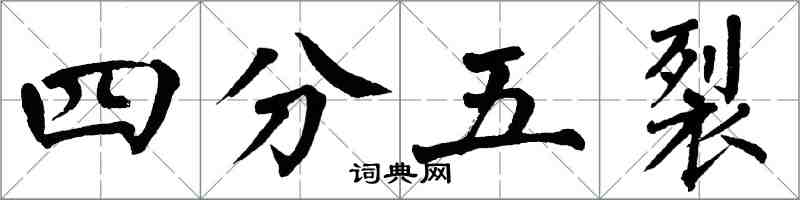 翁闓運四分五裂楷書怎么寫