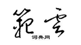 梁錦英范雲草書個性簽名怎么寫