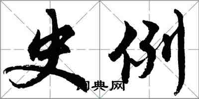 胡問遂史例行書怎么寫