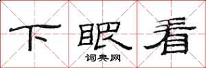 范連陞下眼看隸書怎么寫
