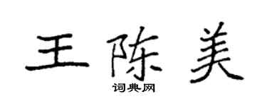 袁強王陳美楷書個性簽名怎么寫
