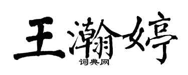 翁闓運王瀚婷楷書個性簽名怎么寫