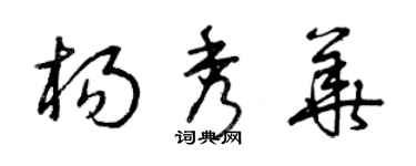 曾慶福楊秀華草書個性簽名怎么寫