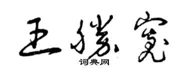 曾慶福王勝寬草書個性簽名怎么寫