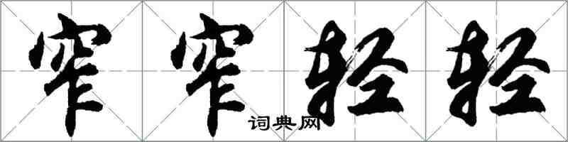 胡問遂窄窄輕輕行書怎么寫