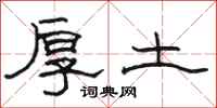駱恆光厚土隸書怎么寫