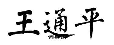 翁闓運王通平楷書個性簽名怎么寫