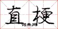 龐中華直梗行書怎么寫