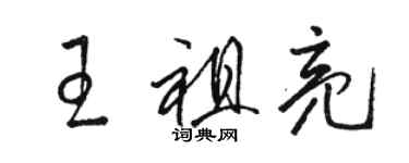 駱恆光王祖亮草書個性簽名怎么寫