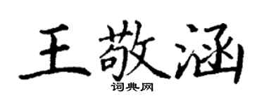 丁謙王敬涵楷書個性簽名怎么寫