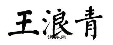 翁闓運王浪青楷書個性簽名怎么寫