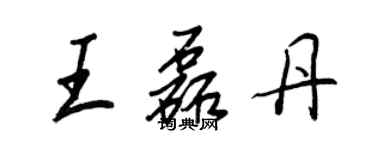 王正良王磊丹行書個性簽名怎么寫