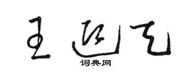 駱恆光王迎天草書個性簽名怎么寫