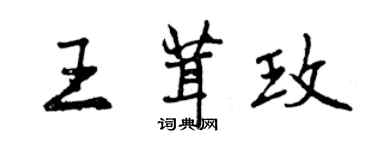 曾慶福王茸玫行書個性簽名怎么寫