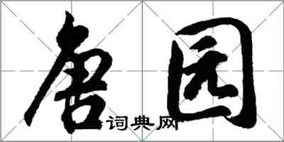 胡問遂唐園行書怎么寫