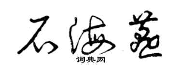 曾慶福石海燕草書個性簽名怎么寫