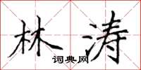 侯登峰林濤楷書怎么寫