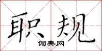 黃華生職規楷書怎么寫