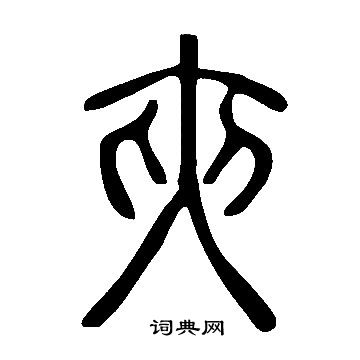 說文解字寫的夾