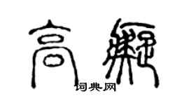 陳聲遠高痴篆書個性簽名怎么寫