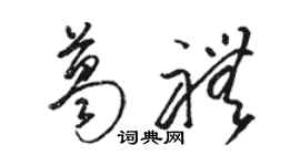 駱恆光葛禮草書個性簽名怎么寫