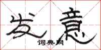 駱恆光發意隸書怎么寫