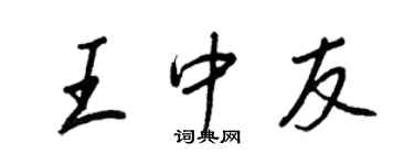 王正良王中友行書個性簽名怎么寫