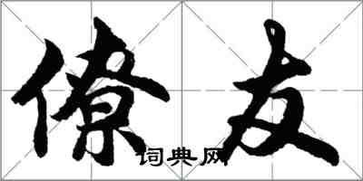 胡問遂僚友行書怎么寫