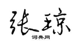 曾慶福張瓊行書個性簽名怎么寫