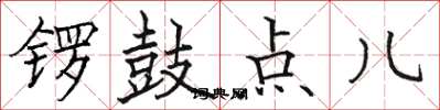 駱恆光鑼鼓點兒楷書怎么寫