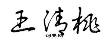 曾慶福王清桃草書個性簽名怎么寫