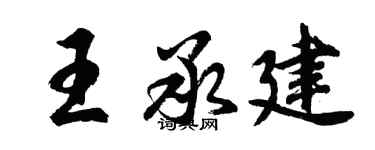 胡問遂王承建行書個性簽名怎么寫