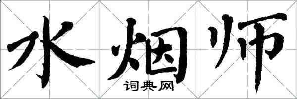 翁闓運水煙師楷書怎么寫