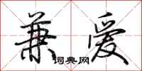 荊霄鵬兼愛行書怎么寫