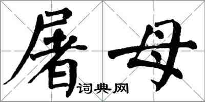 翁闓運屠母楷書怎么寫