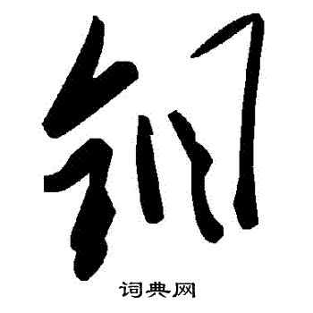 烙楷書書法_烙字書法_楷書字典