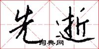 先世的意思_先世的解釋_國語詞典