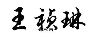 胡問遂王禎琳行書個性簽名怎么寫