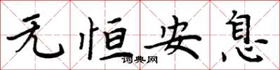 周炳元無恆安息楷書怎么寫