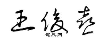 曾慶福王俊喜草書個性簽名怎么寫