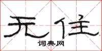 駱恆光無住隸書怎么寫