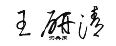 駱恆光王研清草書個性簽名怎么寫