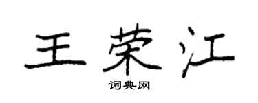 袁強王榮江楷書個性簽名怎么寫