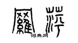 曾慶福羅萍篆書個性簽名怎么寫