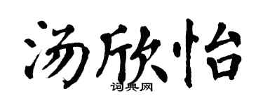 翁闓運湯欣怡楷書個性簽名怎么寫