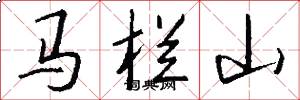 馬欄山怎么寫好看