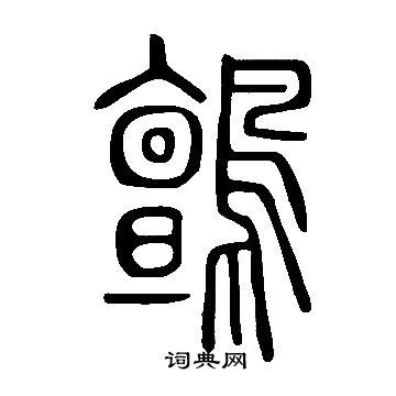明草書書法_明字書法_草書字典
