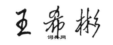 駱恆光王希彬行書個性簽名怎么寫