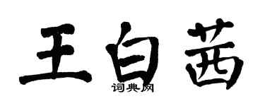 翁闓運王白茜楷書個性簽名怎么寫